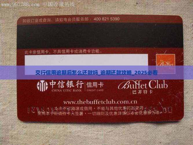 交行信用逾期后怎么还款吗