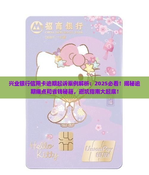 兴业银行信用卡逾期起诉案例详细解析