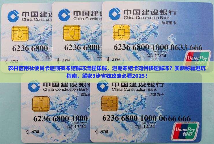 农村信用社便民卡逾期被冻结解冻流程详解