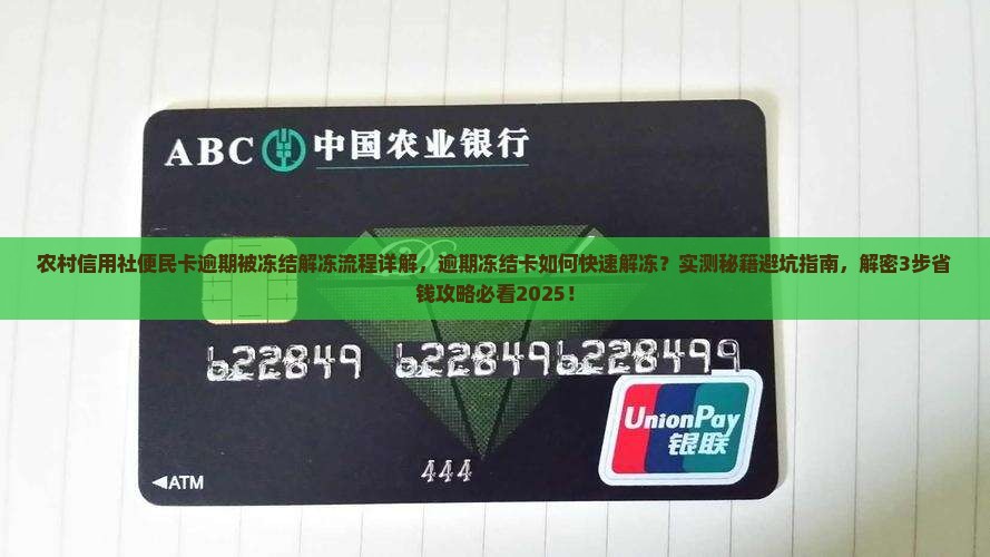 农村信用社便民卡逾期被冻结解冻流程详解
