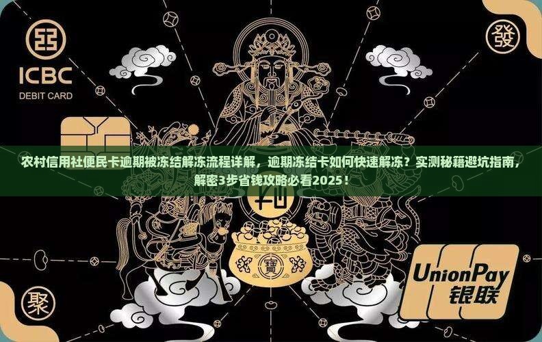 农村信用社便民卡逾期被冻结解冻流程详解