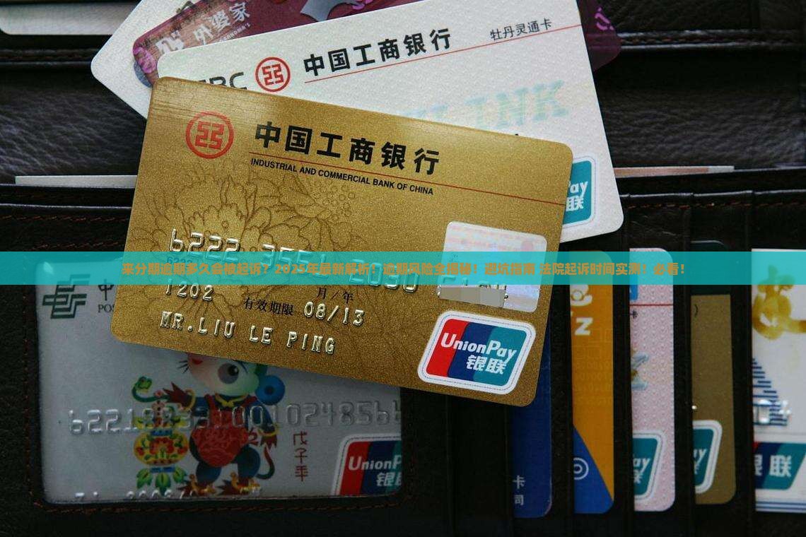 来分期一般逾期多久会被法院起诉