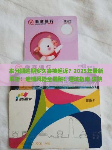 来分期一般逾期多久会被法院起诉