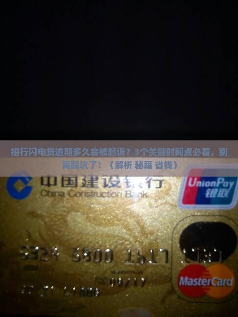 招行闪电贷逾期多久会起诉的解决方法