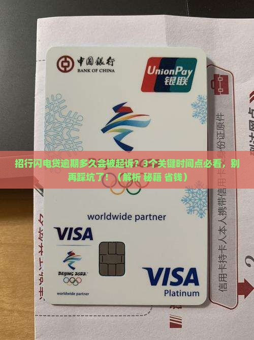 招行闪电贷逾期多久会起诉的解决方法