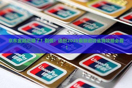 京东金融逾期会怎么样分期还款