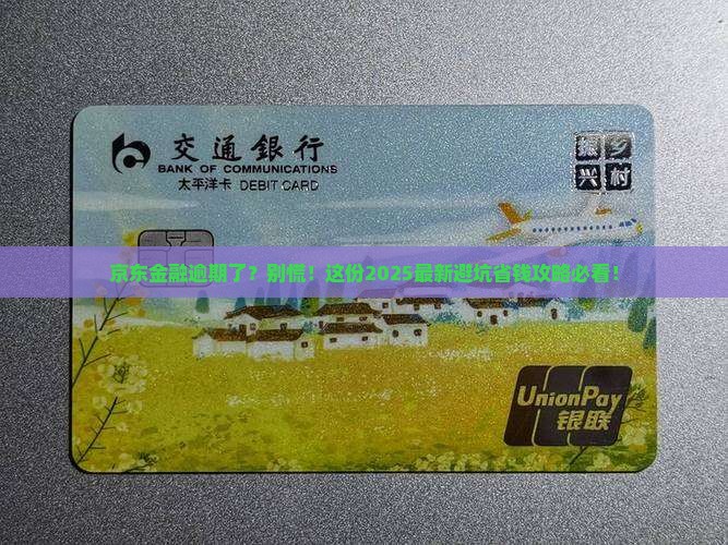 京东金融逾期会怎么样分期还款
