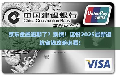 京东金融逾期会怎么样分期还款