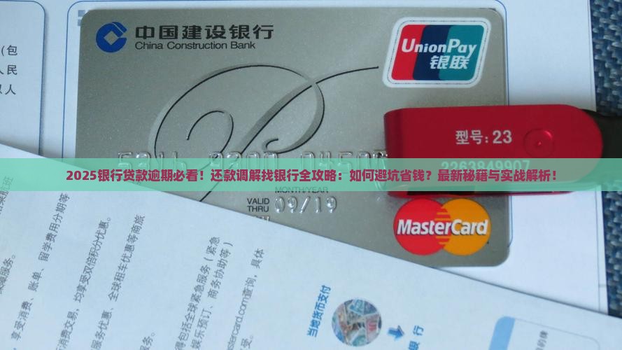 银行贷款逾期怎么还款调解找银行
