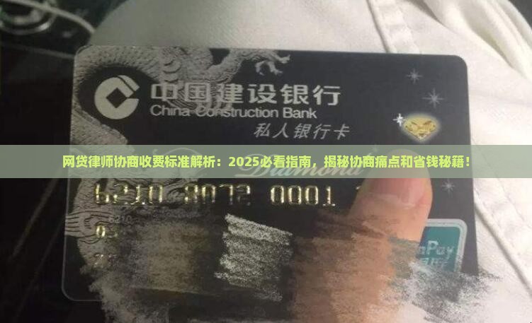 网贷律师协商收费标准