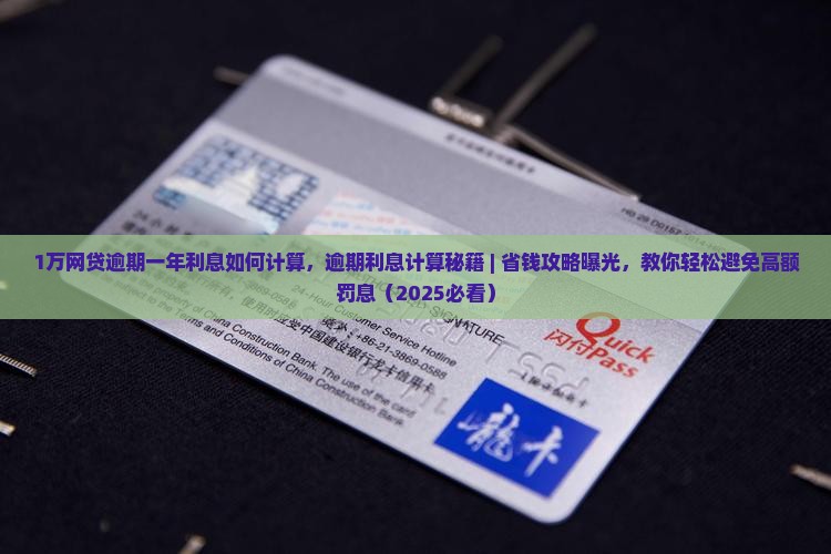 1万网贷逾期一年利息如何计算