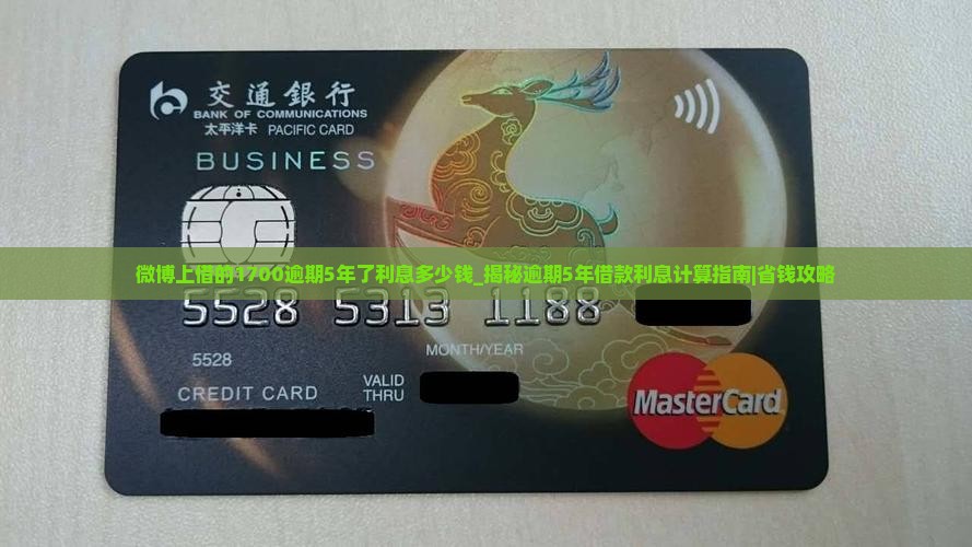 微博上借的1700逾期5年了利息多少钱
