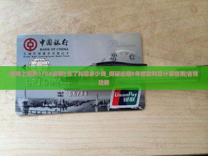 微博上借的1700逾期5年了利息多少钱
