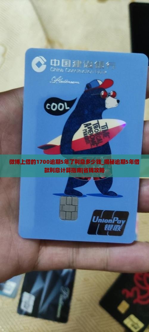 微博上借的1700逾期5年了利息多少钱