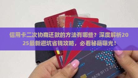 信用卡能二次协商还款的方法有哪些