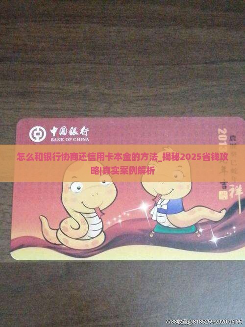 怎么和银行协商还信用卡本金的方法