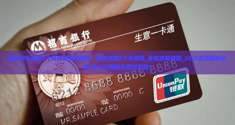 浦发银行逾期5个月减免如何操作