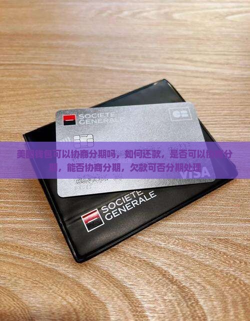 美团钱包可以协商分期吗