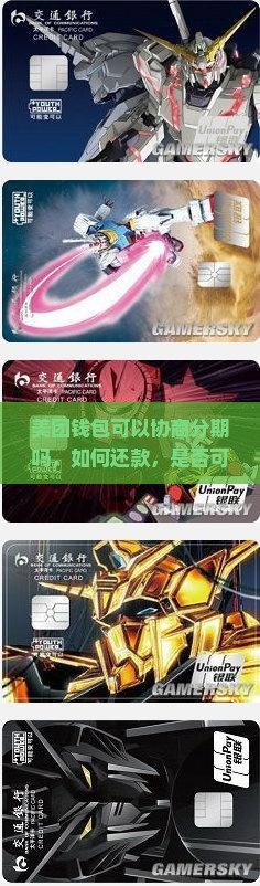 美团钱包可以协商分期吗