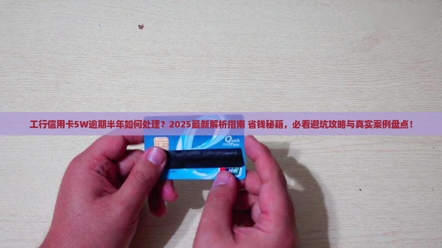 工行信用卡5W逾期半年如何处理