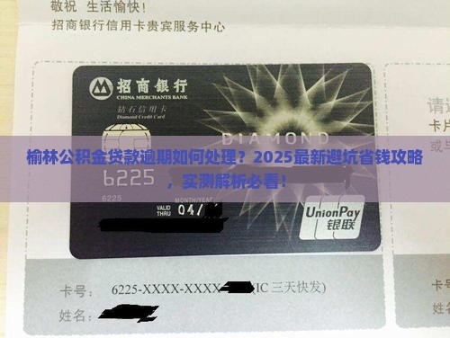榆林公积金贷款逾期如何处理 榆林公积金贷款逾期如何处理