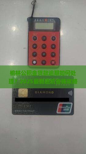 榆林公积金贷款逾期如何处理 榆林公积金贷款逾期如何处理