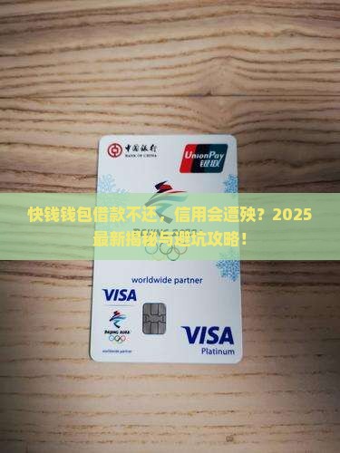 快钱钱包借款不还会怎么样影响个人信用