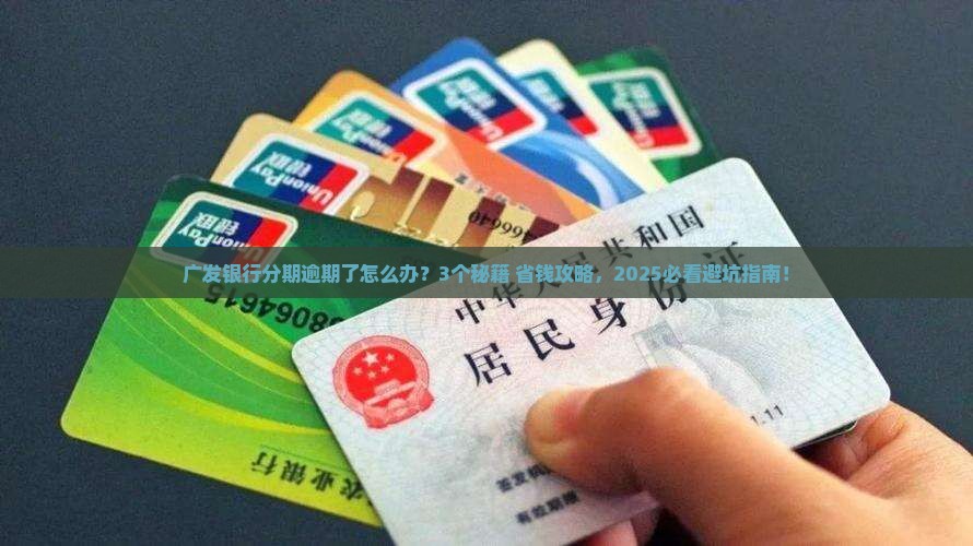 广发银行不给分期逾期怎么办