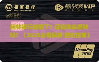 桂林银行逾期上征信吗