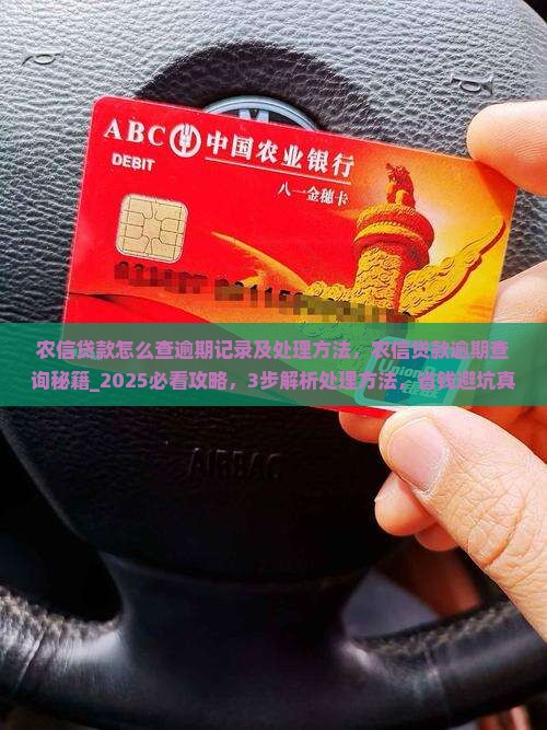农信贷款怎么查逾期记录及处理方法