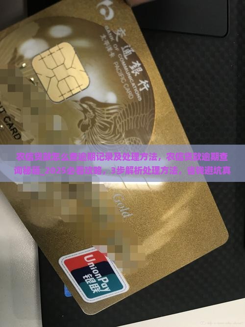 农信贷款怎么查逾期记录及处理方法