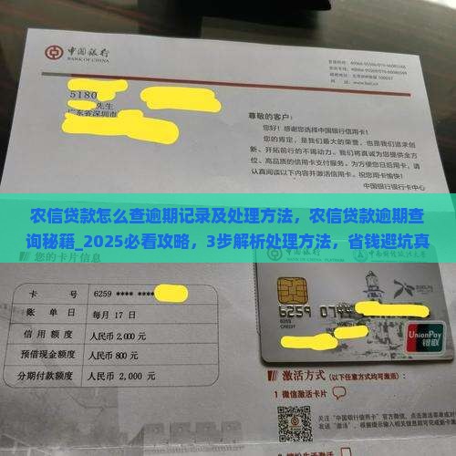 农信贷款怎么查逾期记录及处理方法