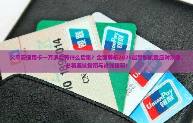 欠平安信用卡一万多会有什么后果