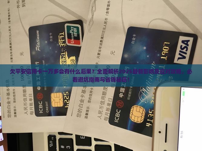 欠平安信用卡一万多会有什么后果