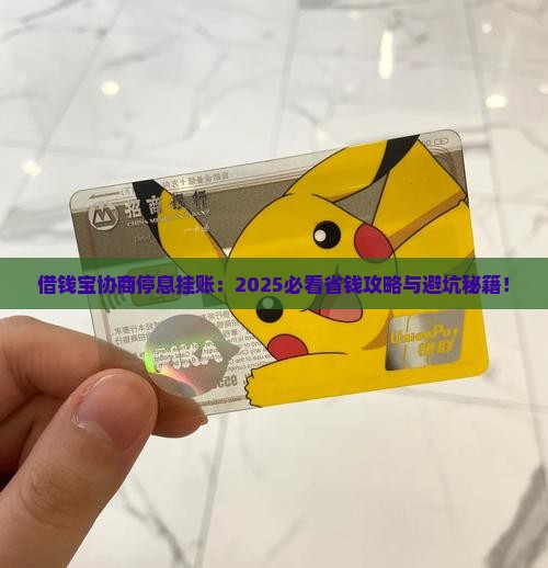 借钱宝协商停息挂账