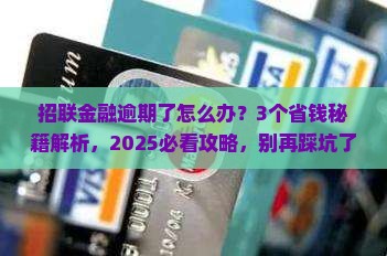 招联金融逾期了怎么办提前还款方法