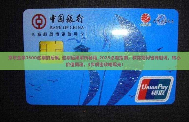 京东金条1500逾期的后果