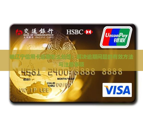 被辽宁信用卡逾期怎么处理