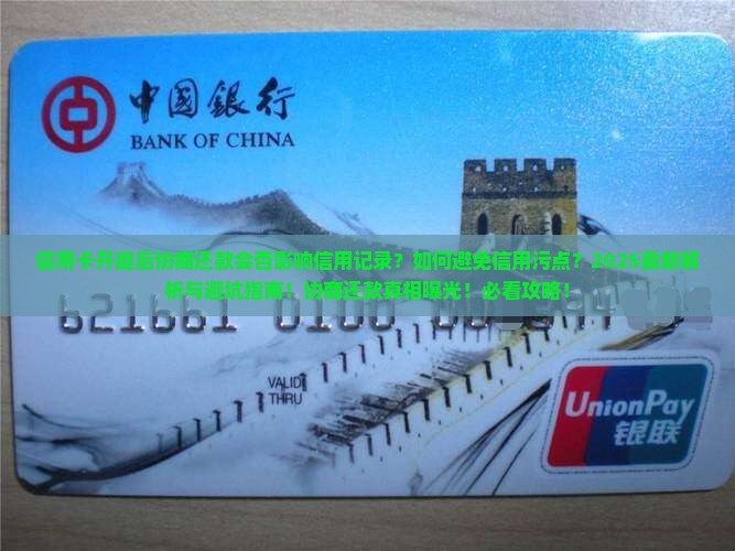 信用卡开庭后协商还款对信用记录有什么影响