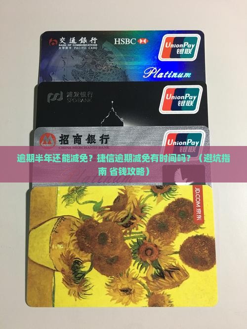 捷信逾期减免有时间吗