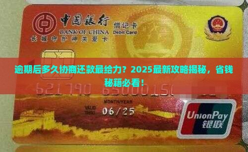 逾期多久才能协商还款有效