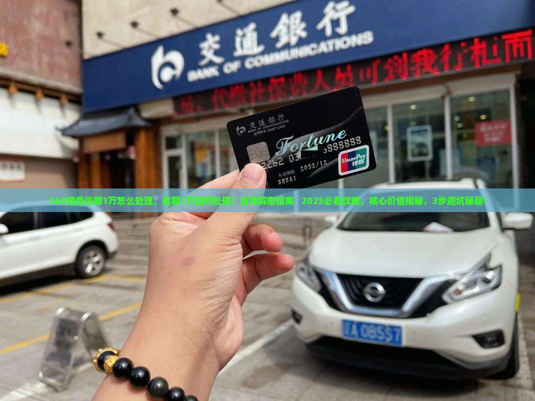 360借条逾期1万怎么处理