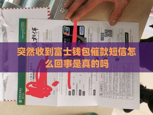 突然收到富士钱包催款短信