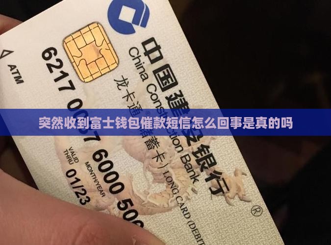 突然收到富士钱包催款短信