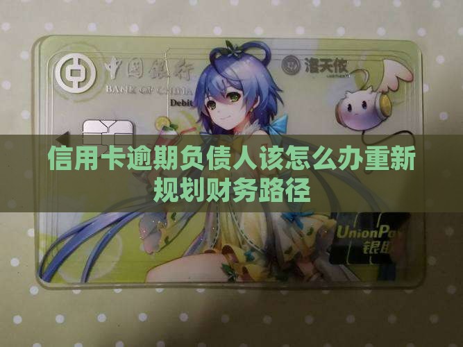 信用卡逾期负债人该怎么办重新规划财务路径