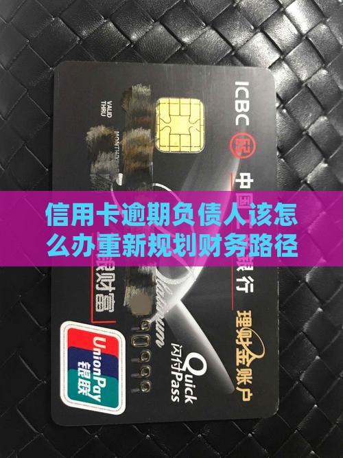 信用卡逾期负债人该怎么办重新规划财务路径