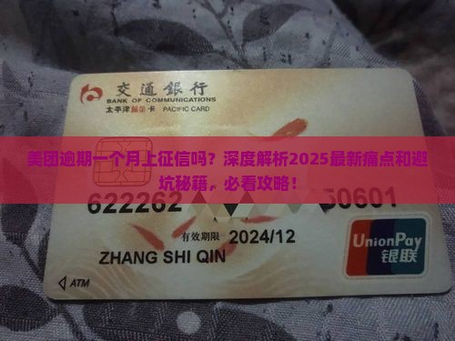 美团逾期一个月上征信吗
