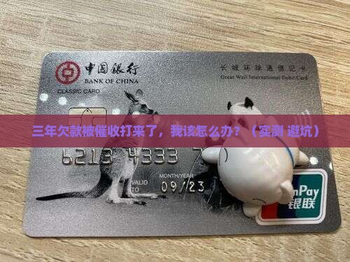 浦发欠款三年催收打来了怎么办