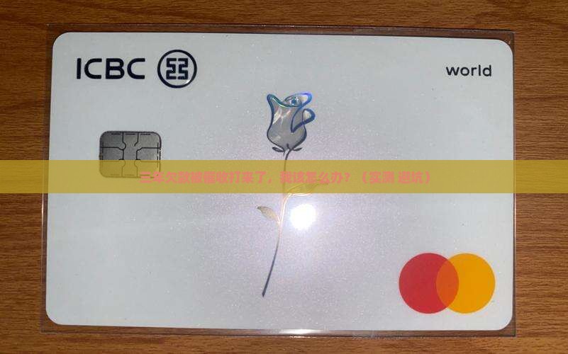 浦发欠款三年催收打来了怎么办