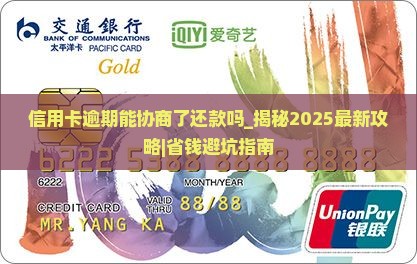 信用卡逾期能协商了还款吗